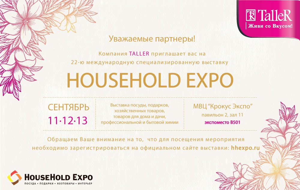 Компания TalleR приглашает на выставку HouseHold Expo